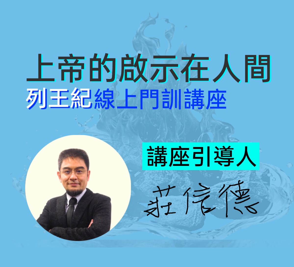 播種列王紀講座圖-1