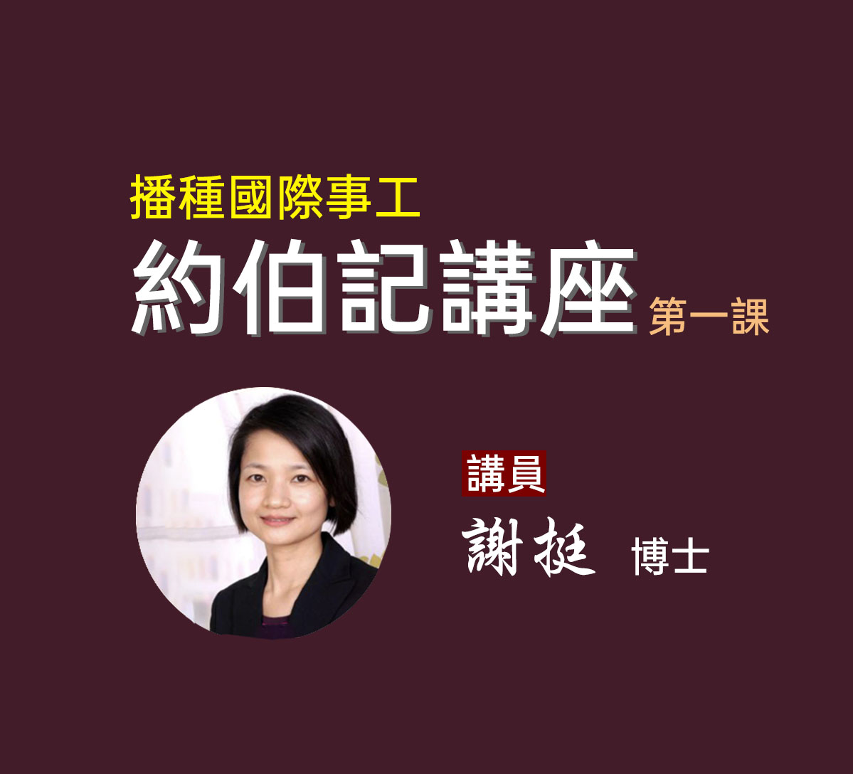 約伯記課程圖片-拷貝-1