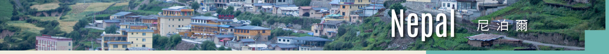 尼泊爾