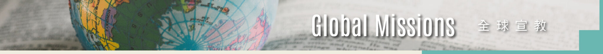 全球宣教