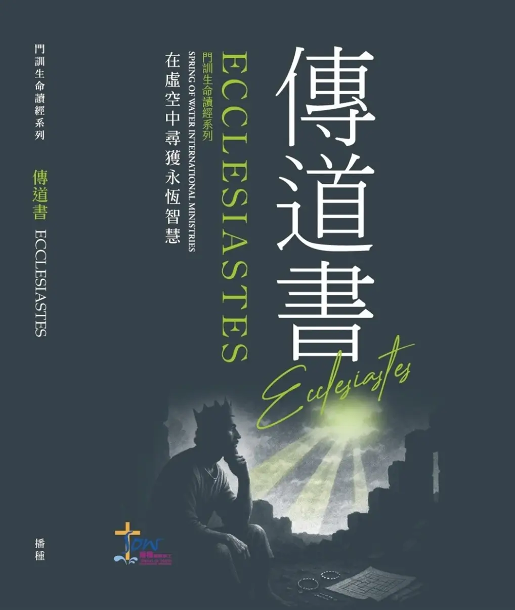 奉獻支持《傳道書》聖經門訓影片與手冊製作